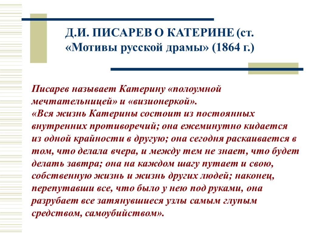 Д.И. ПИСАРЕВ О КАТЕРИНЕ (ст. «Мотивы русской драмы» (1864 г.) Писарев называет Катерину «полоумной